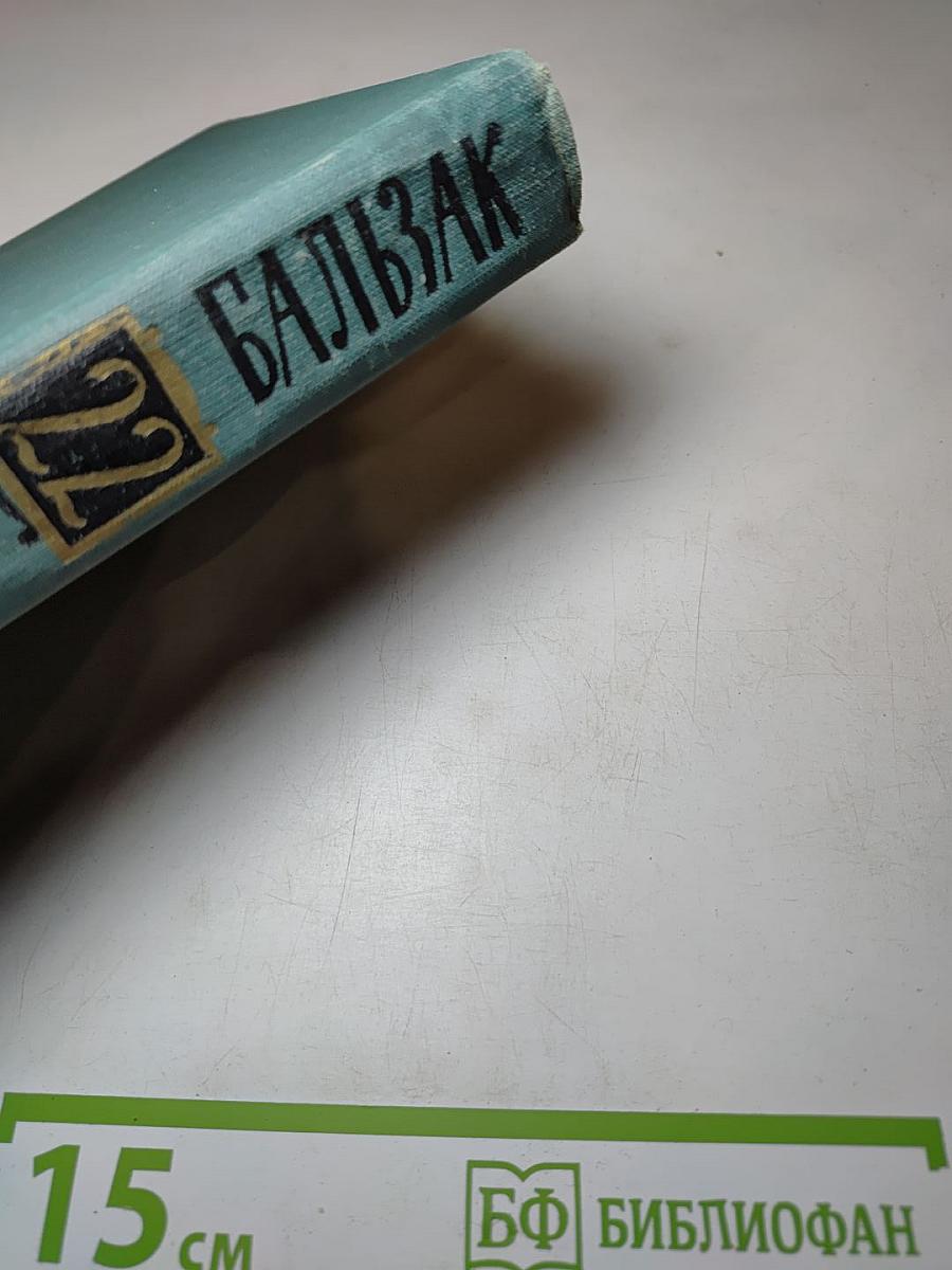 Бальзак. Собрание сочинений в 24 томах. Том 22. Пьесы