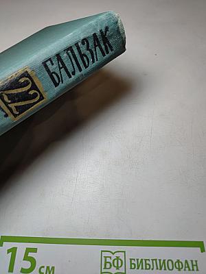 Бальзак. Собрание сочинений в 24 томах. Том 22. Пьесы