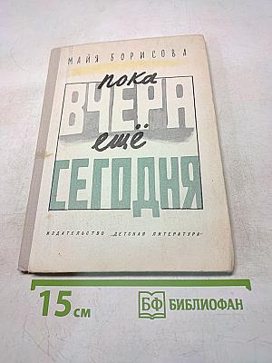 Пока вчера ещё сегодня