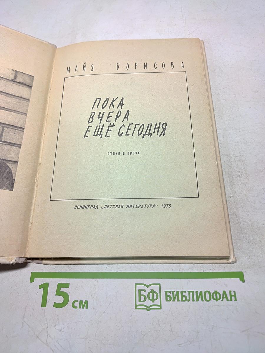Пока вчера ещё сегодня