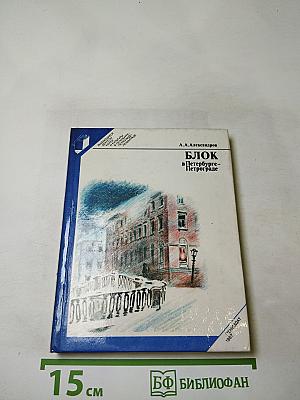 Блок в Петербурге-Петрограде