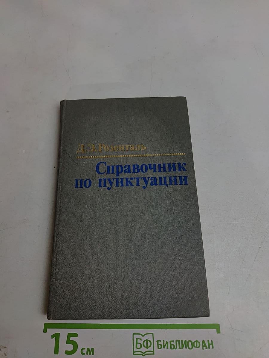 Справочник по пунктуации