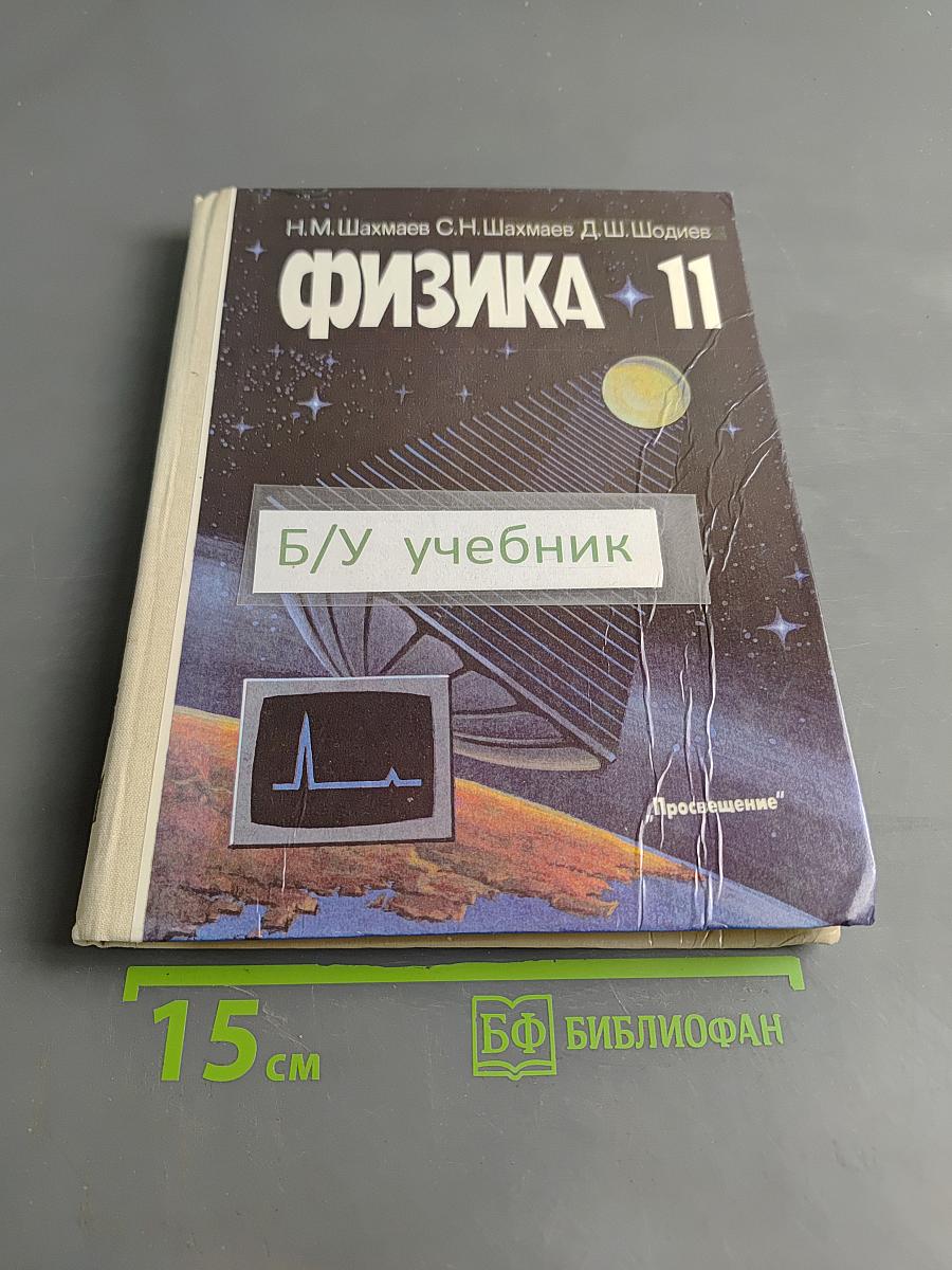 Физика. Учебник для 11 класса средней школы. Часть 2