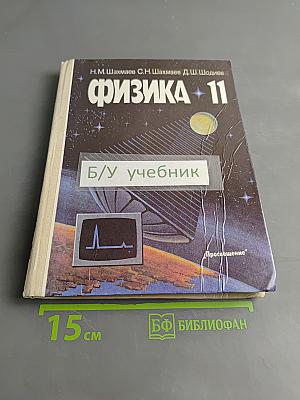 Физика. Учебник для 11 класса средней школы. Часть 2
