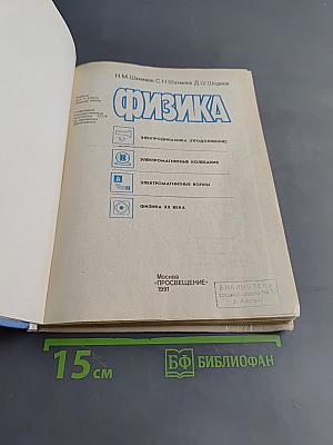 Физика. Учебник для 11 класса средней школы. Часть 2