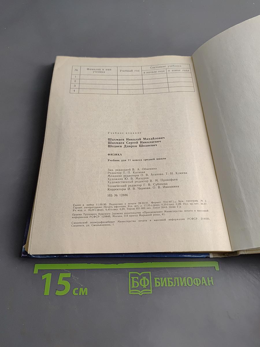 Физика. Учебник для 11 класса средней школы. Часть 2