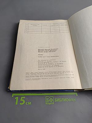 Физика. Учебник для 11 класса средней школы. Часть 2