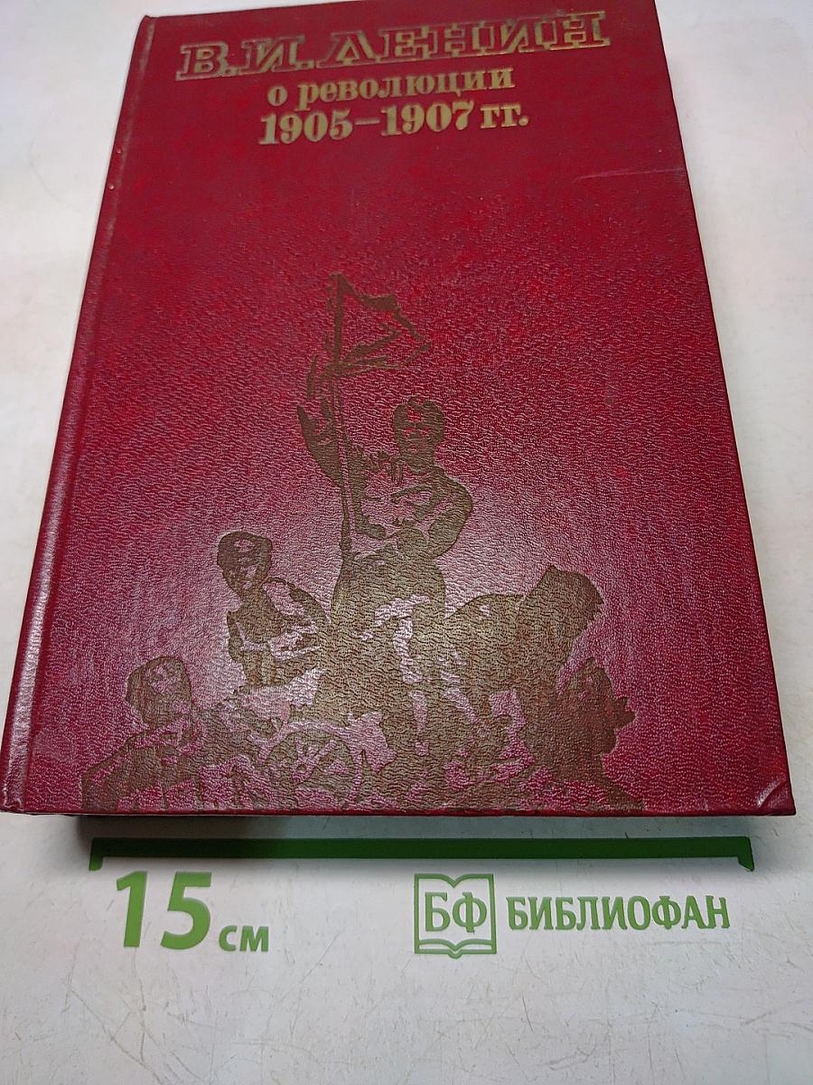 О революции 1905–1907 гг. Издание второе