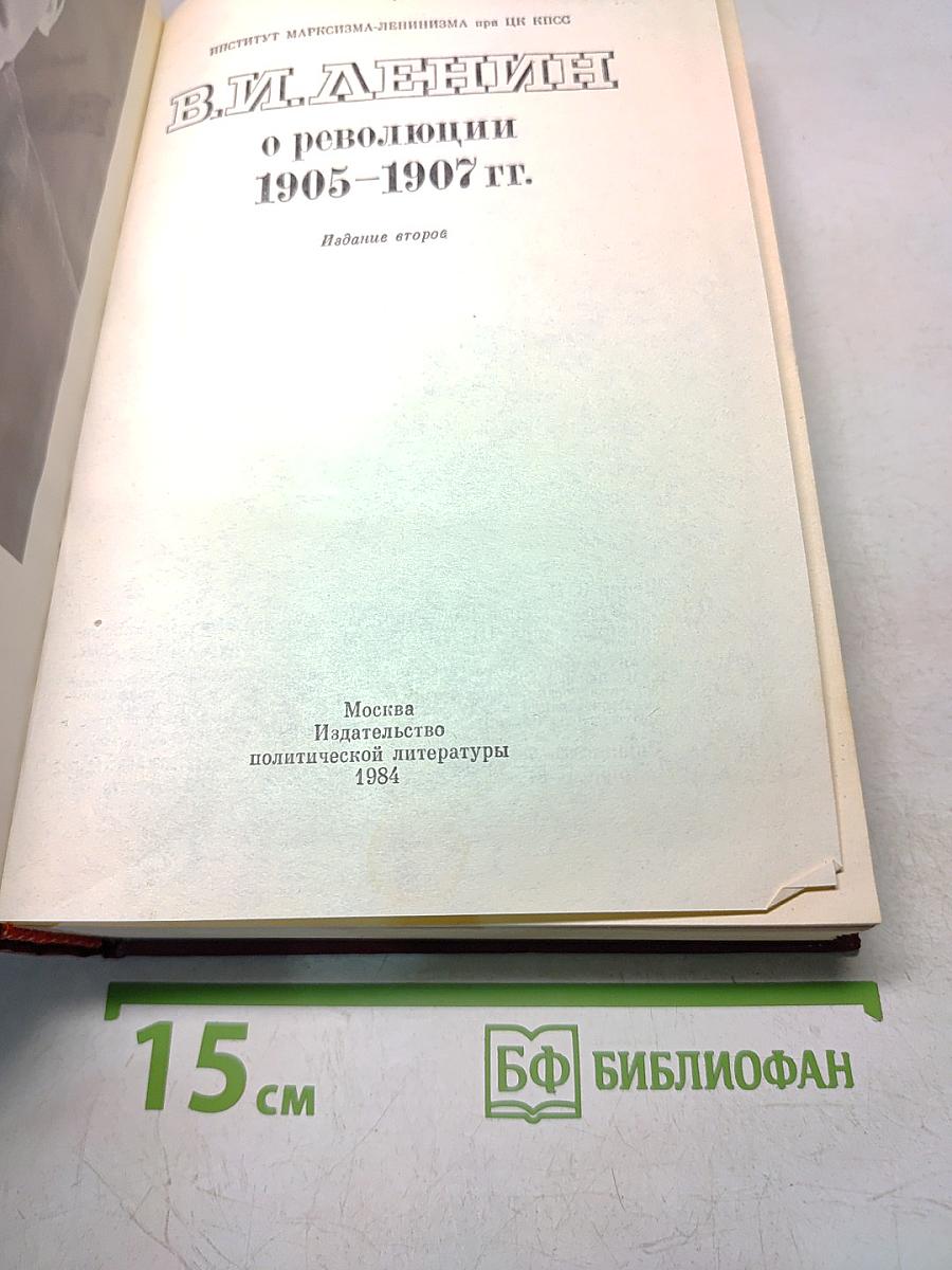О революции 1905–1907 гг. Издание второе