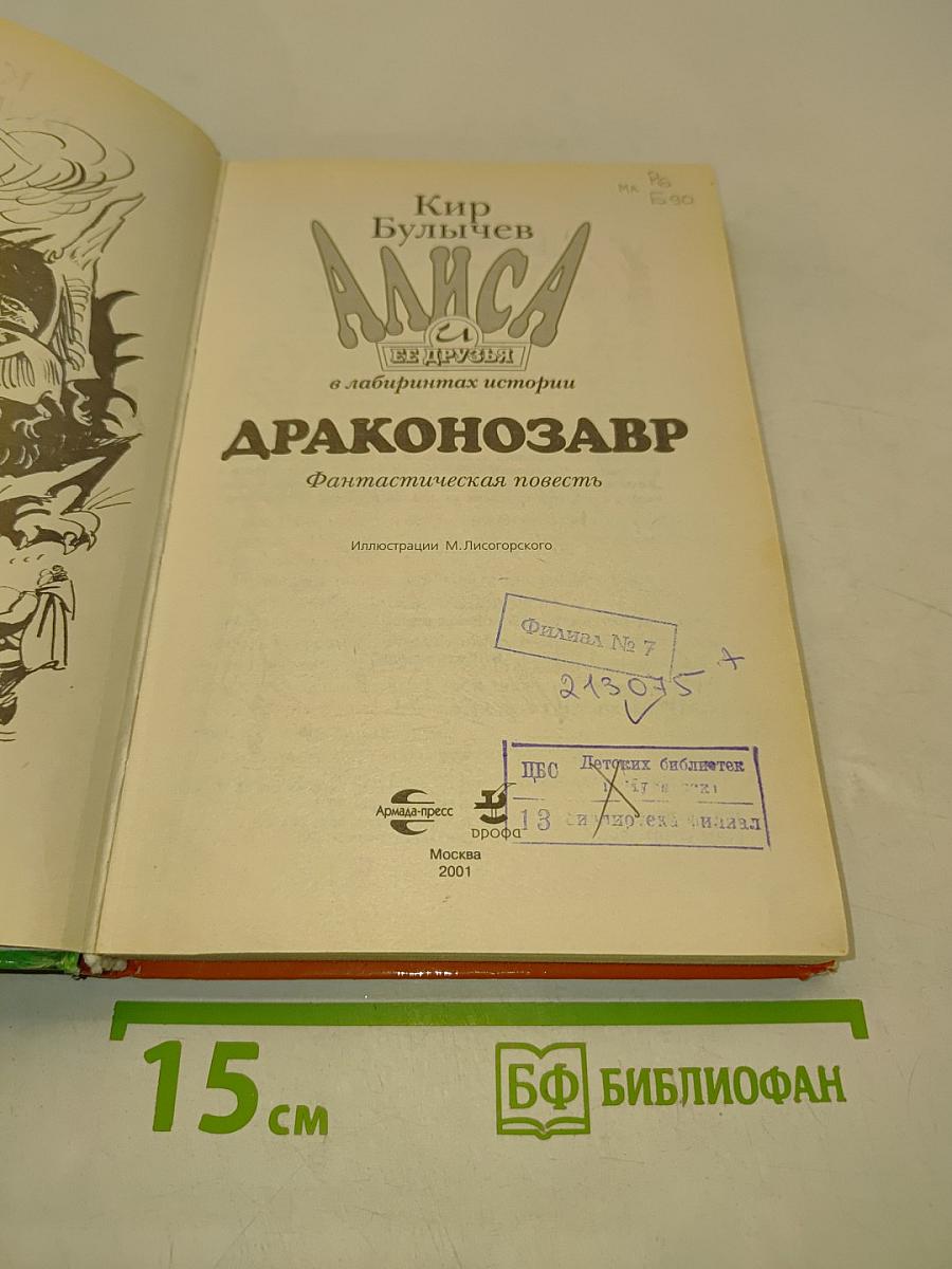Алиса и ее друзья в лабиринтах истории. Драконозавр