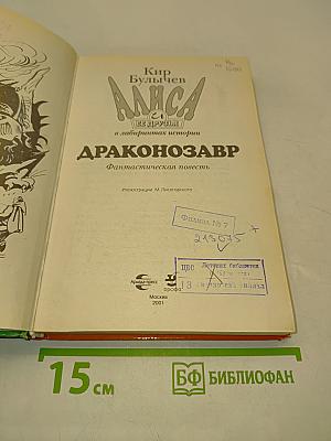 Алиса и ее друзья в лабиринтах истории. Драконозавр