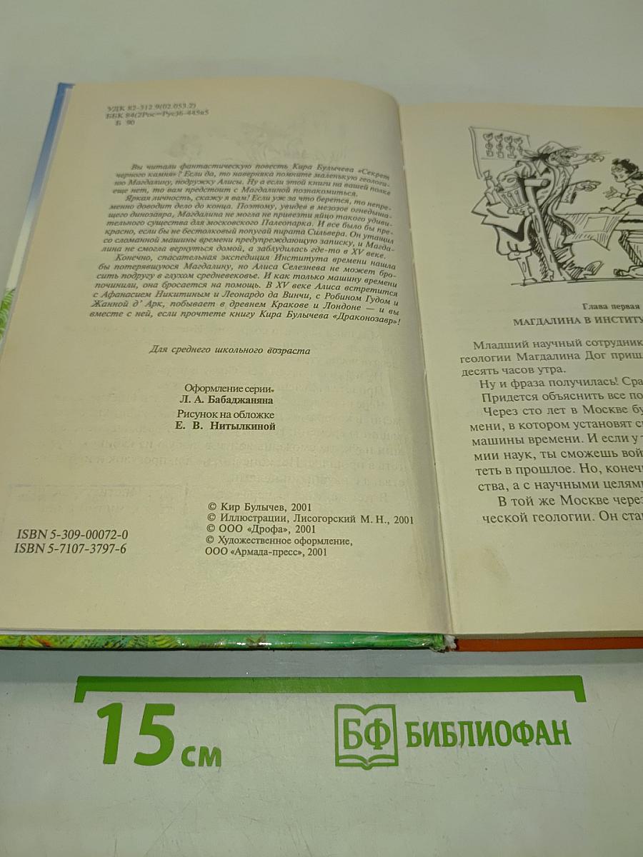 Алиса и ее друзья в лабиринтах истории. Драконозавр