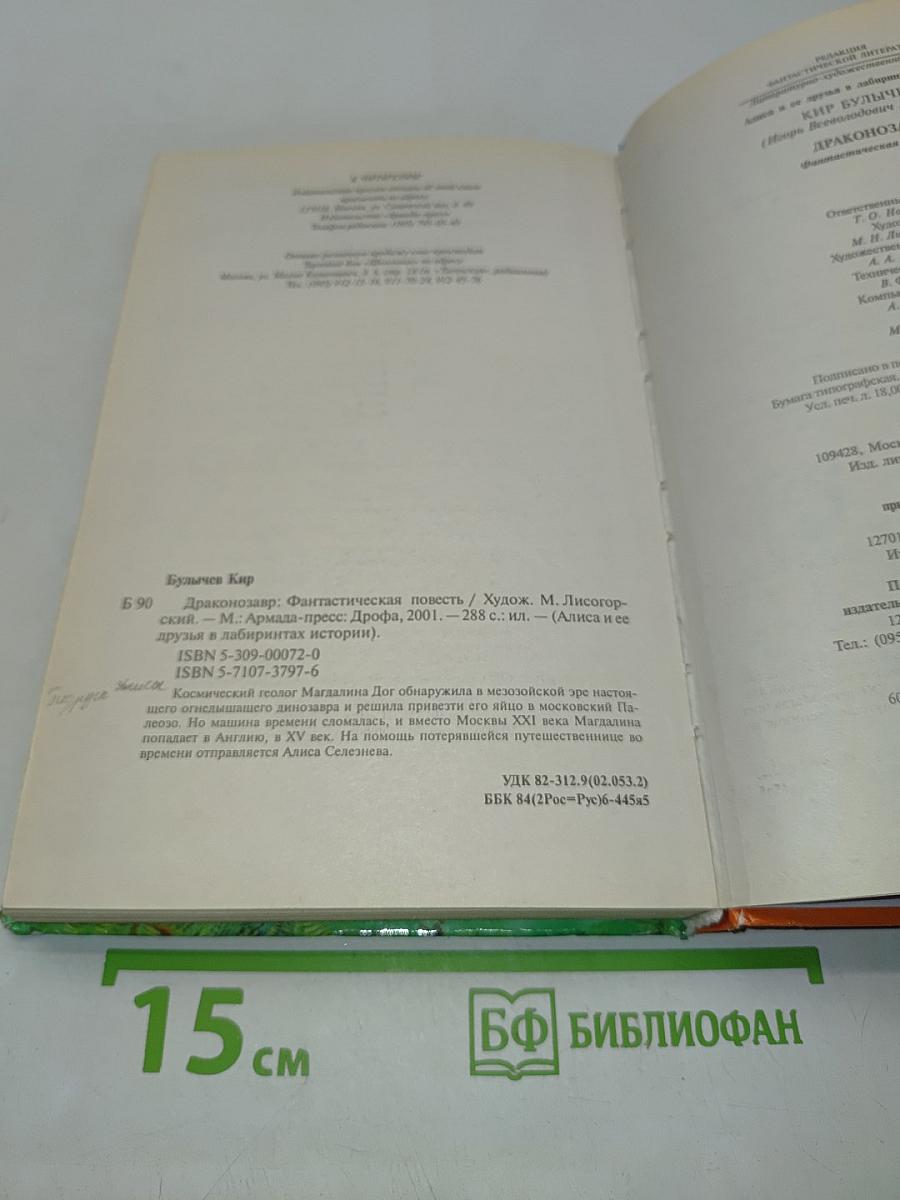 Алиса и ее друзья в лабиринтах истории. Драконозавр