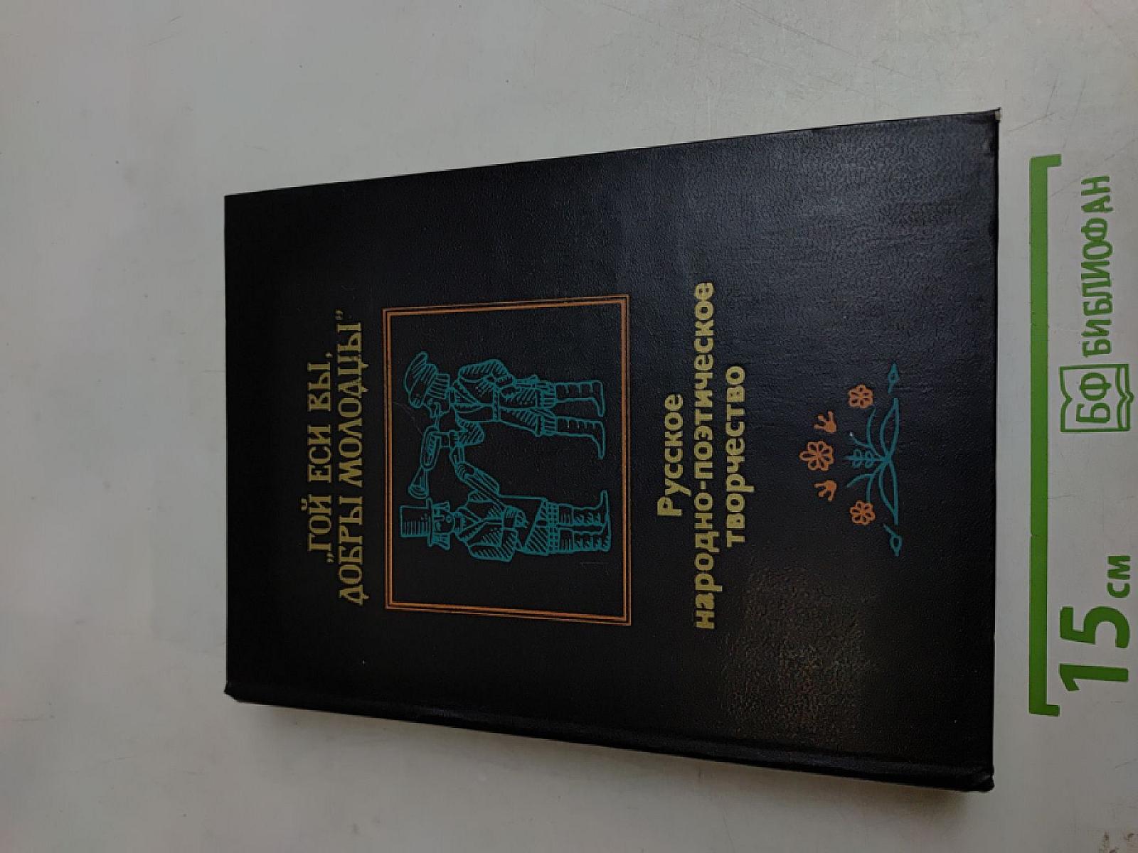 Гой еси вы, добры молодцы. Русское народно-поэтическое творчество