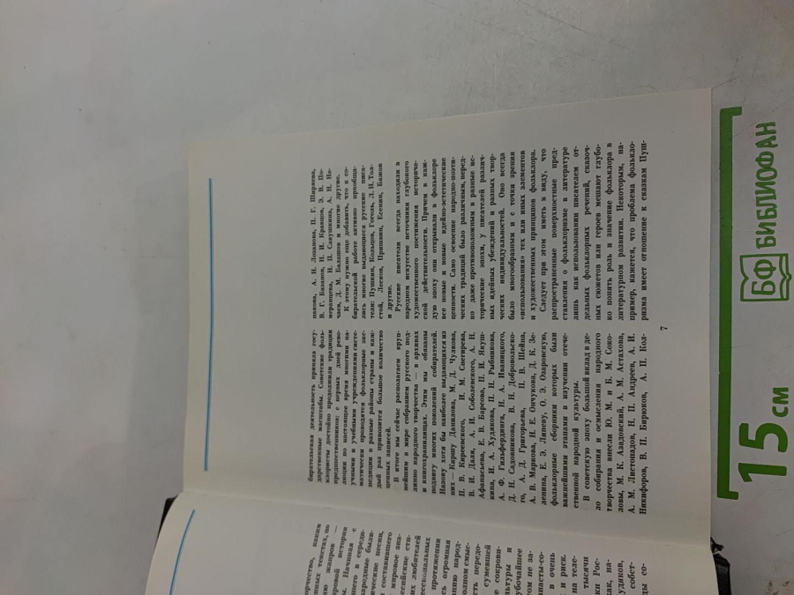 Гой еси вы, добры молодцы. Русское народно-поэтическое творчество