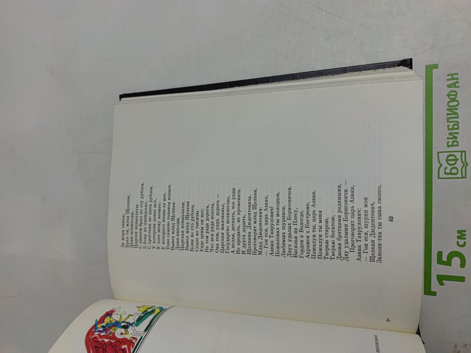 Гой еси вы, добры молодцы. Русское народно-поэтическое творчество
