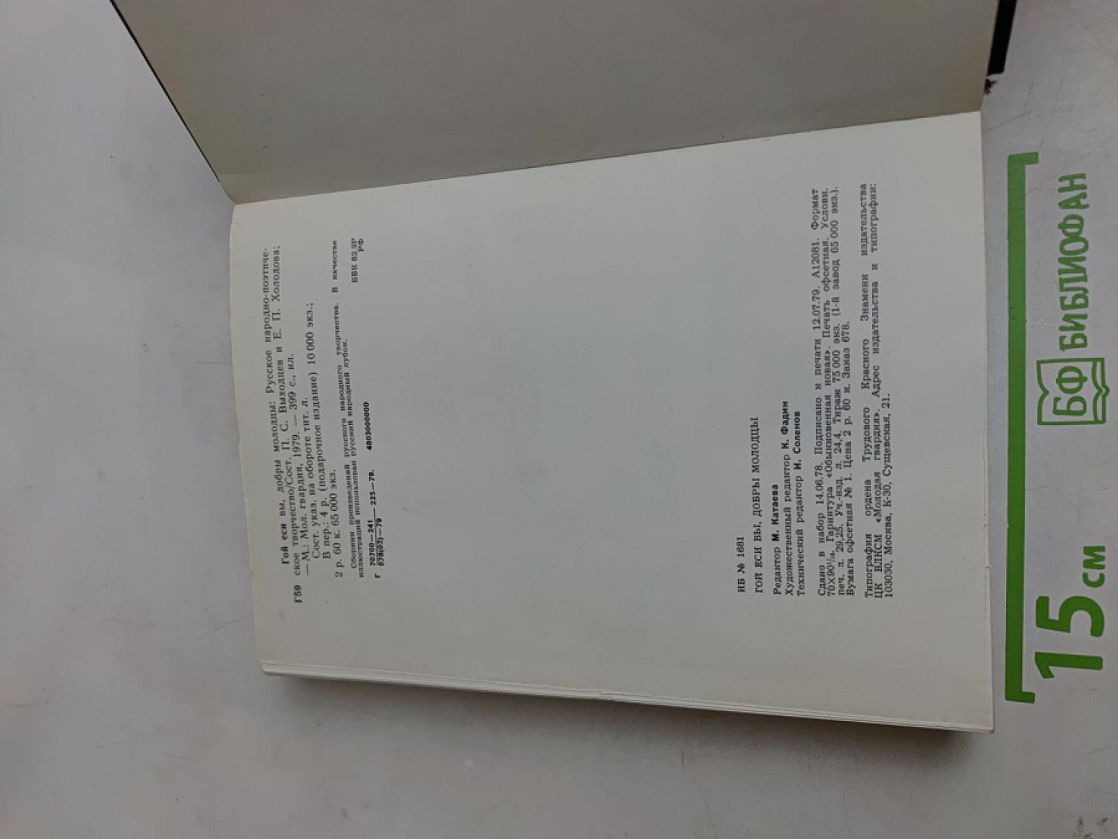 Гой еси вы, добры молодцы. Русское народно-поэтическое творчество