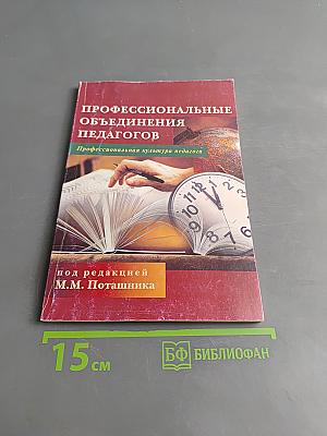Профессиональные объединения педагогов. Методические рекомендации
