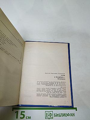 Блок в Петербурге-Петрограде