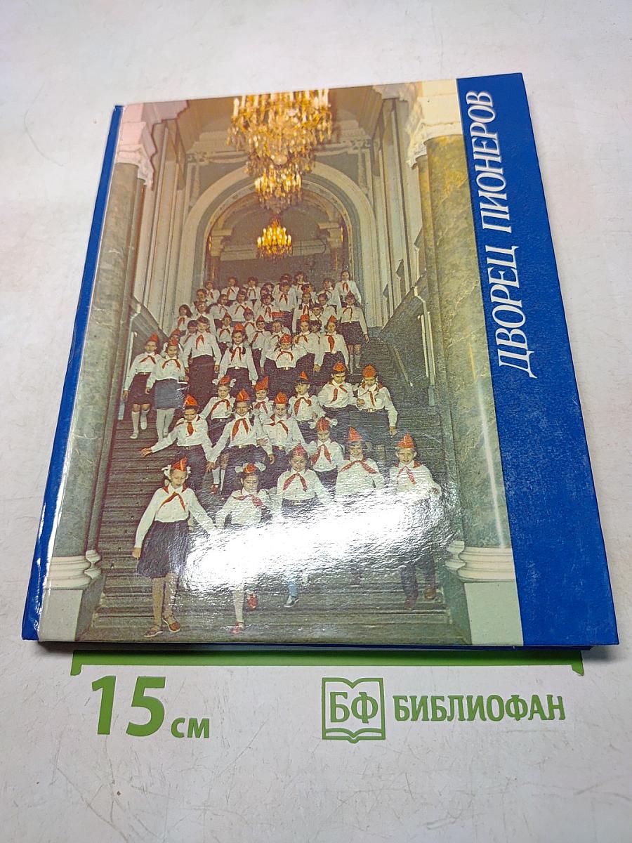Дворец пионеров