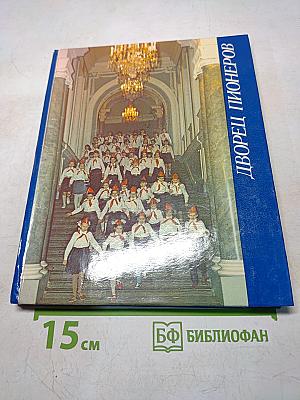 Дворец пионеров