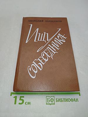 Ищу собеседника