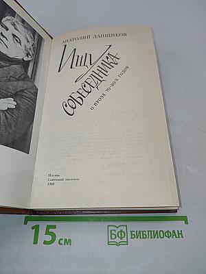 Ищу собеседника