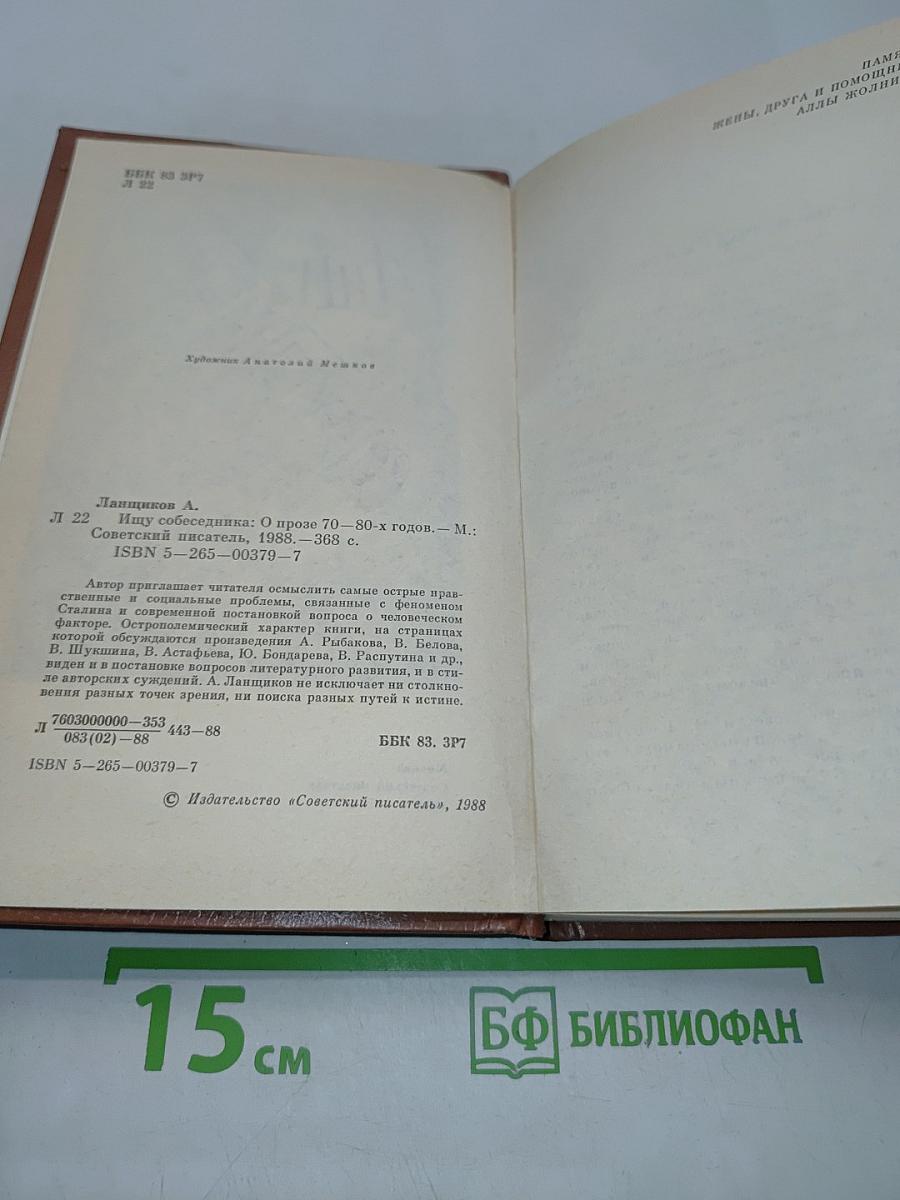 Ищу собеседника