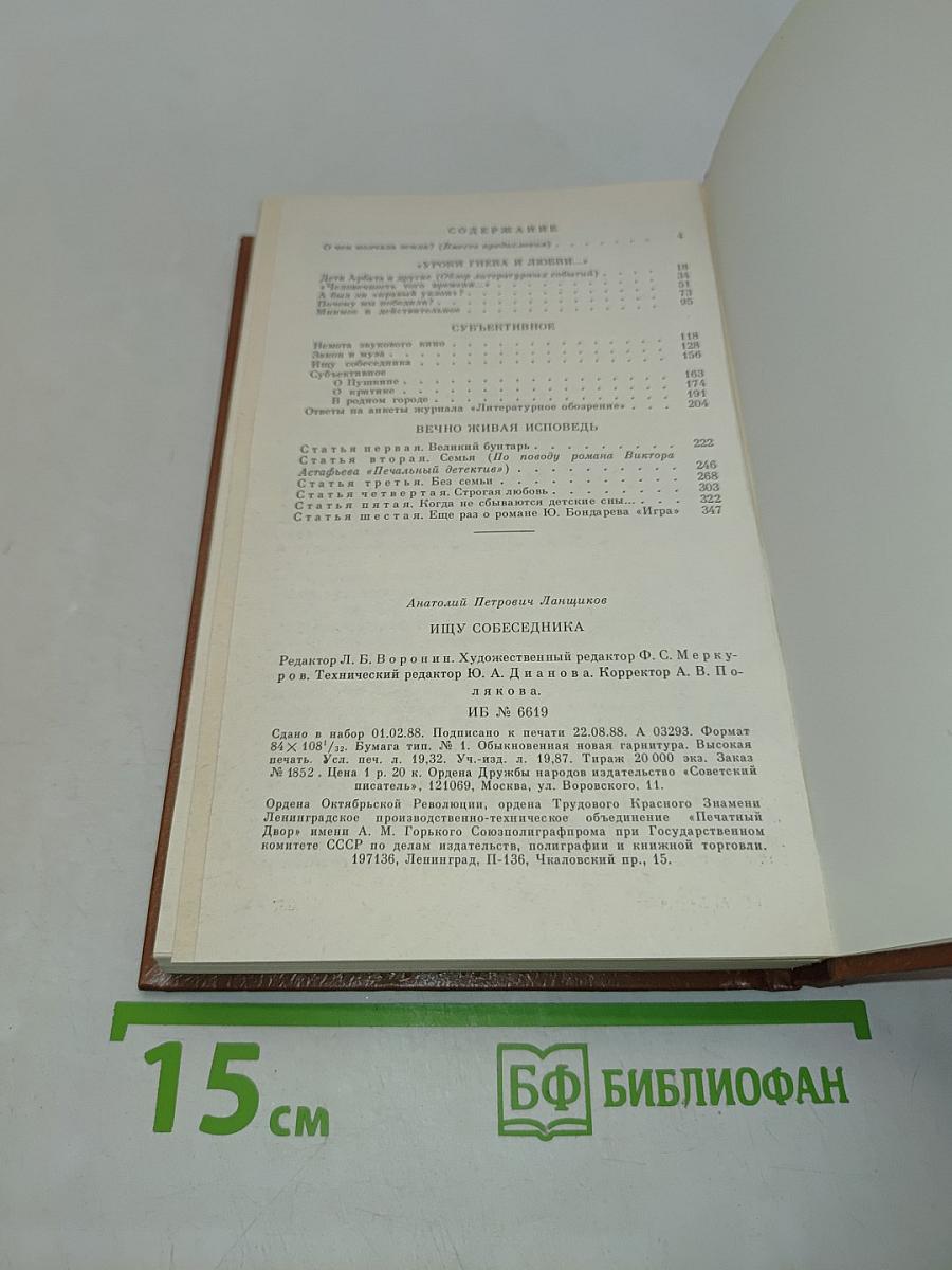 Ищу собеседника