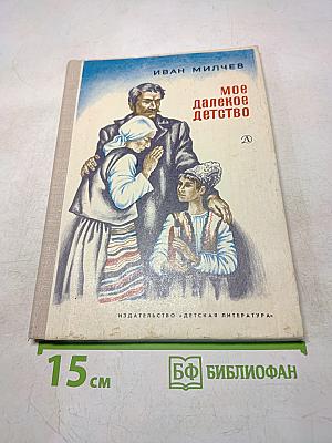 Мое далекое детство