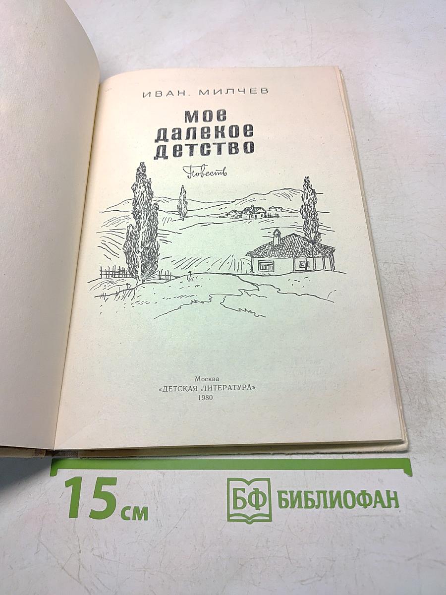 Мое далекое детство