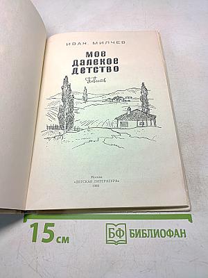 Мое далекое детство