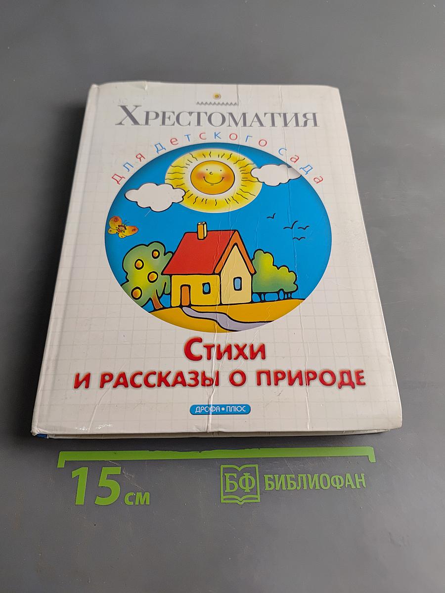 Хрестоматия для детского сада. Стихи и рассказы о природе
