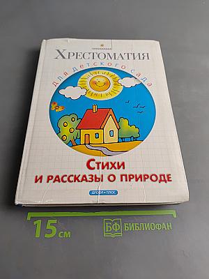 Хрестоматия для детского сада. Стихи и рассказы о природе