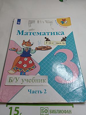 Математика 3 класс Часть 2
