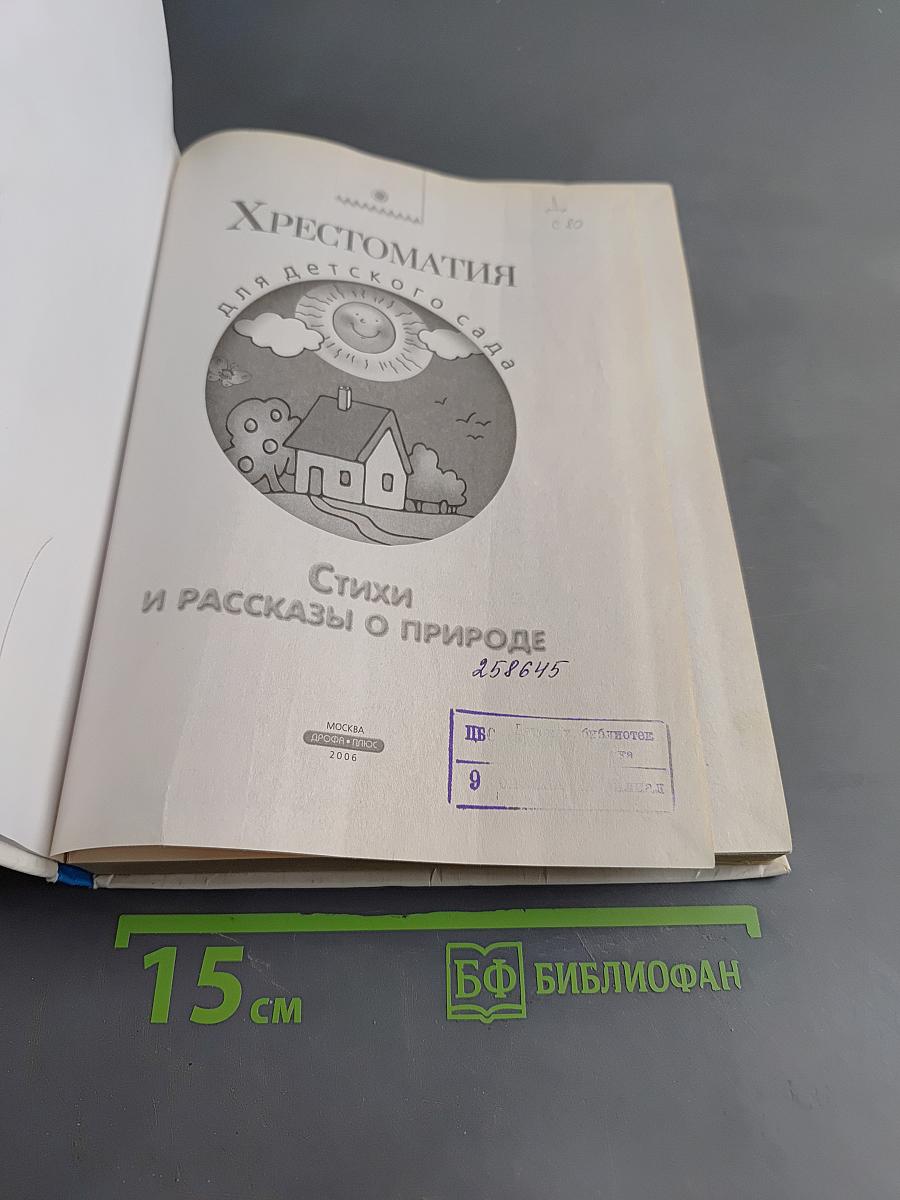 Хрестоматия для детского сада. Стихи и рассказы о природе