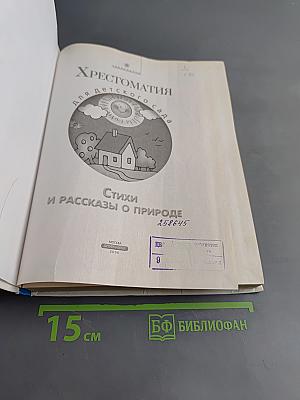Хрестоматия для детского сада. Стихи и рассказы о природе
