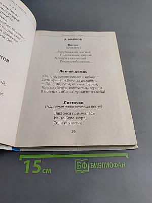 Хрестоматия для детского сада. Стихи и рассказы о природе