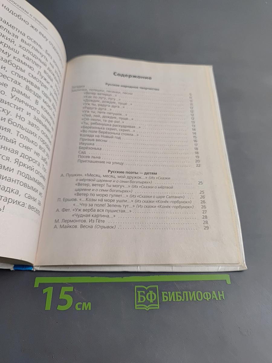 Хрестоматия для детского сада. Стихи и рассказы о природе