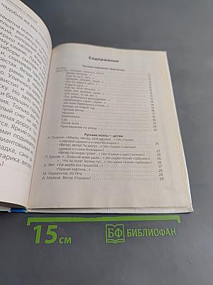 Хрестоматия для детского сада. Стихи и рассказы о природе