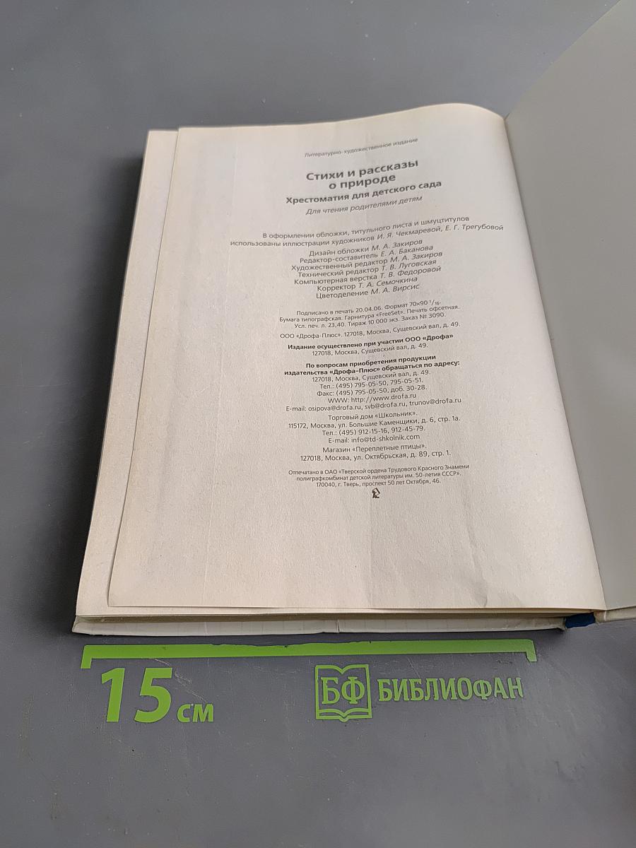 Хрестоматия для детского сада. Стихи и рассказы о природе