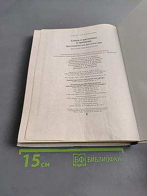 Хрестоматия для детского сада. Стихи и рассказы о природе