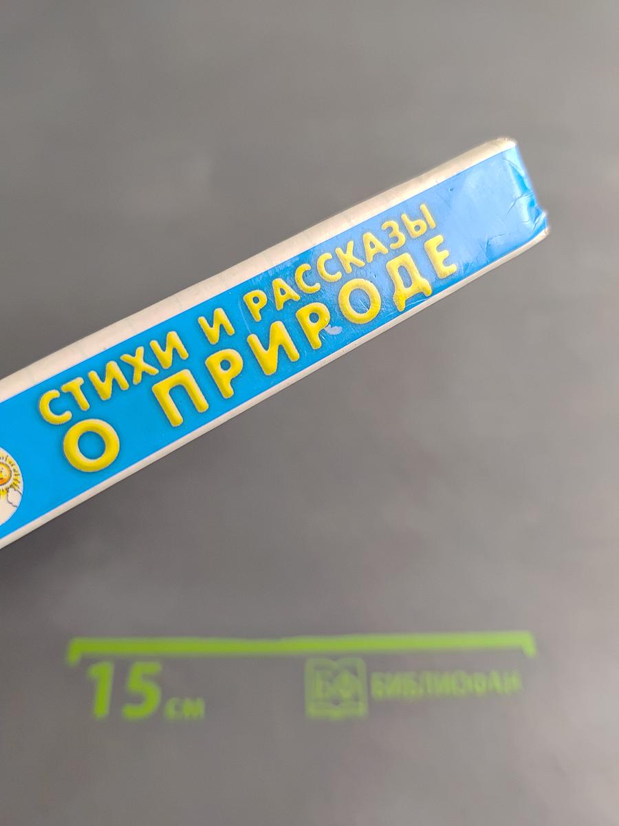 Хрестоматия для детского сада. Стихи и рассказы о природе