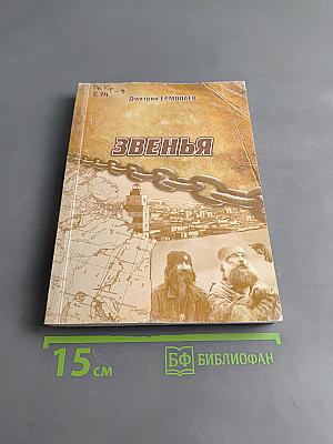 Звенья