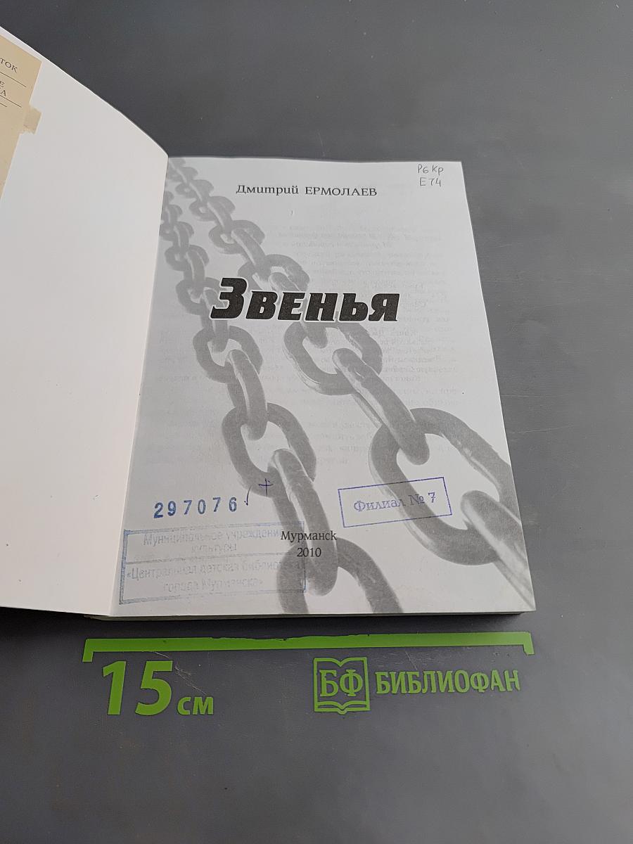 Звенья