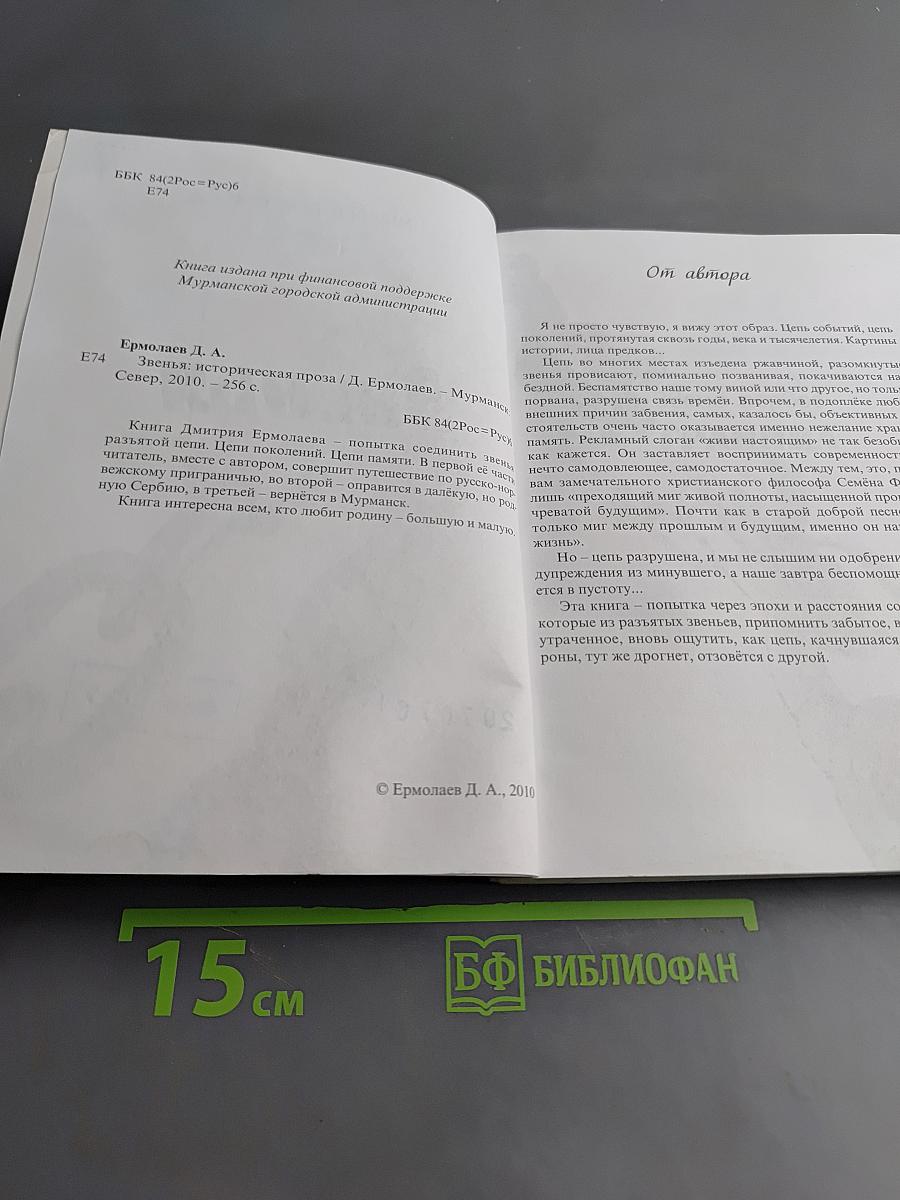 Звенья