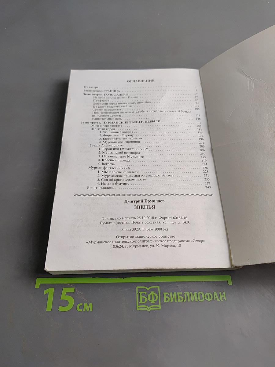 Звенья