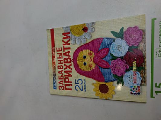 Забавные прихватки