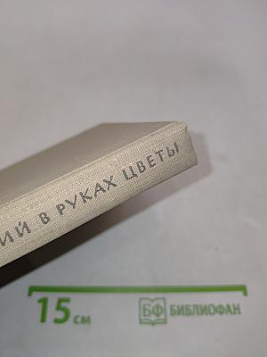 Имеющий в руках цветы