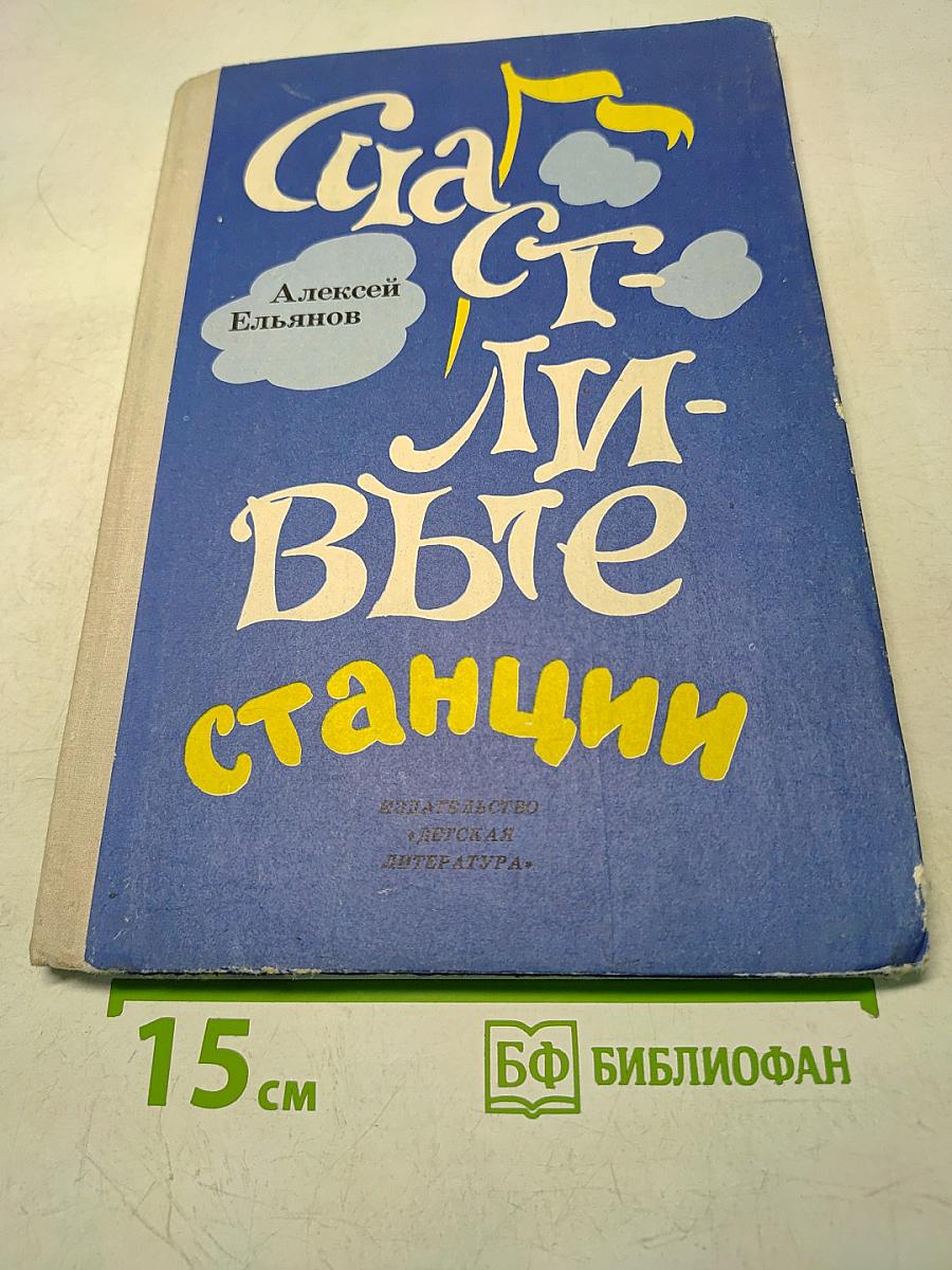 Счастливые станции
